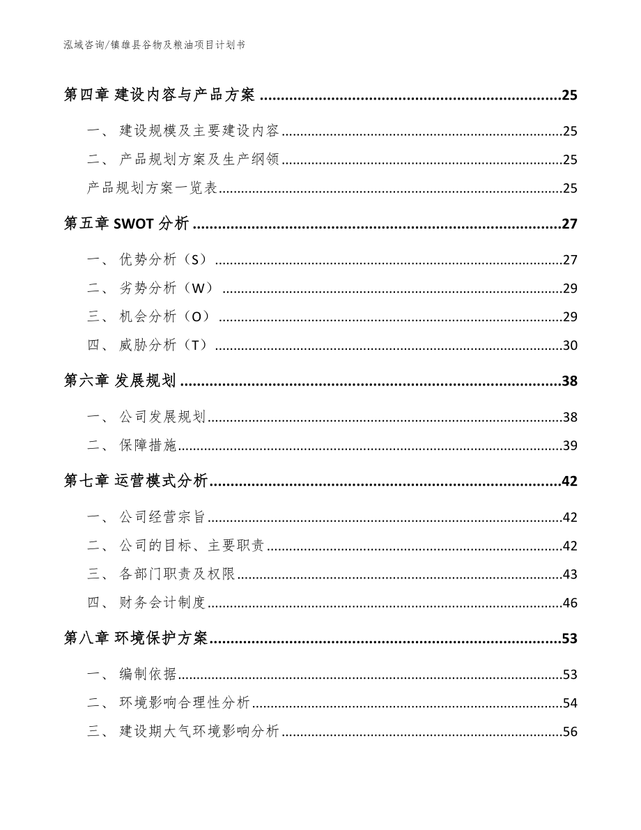 镇雄县谷物及粮油项目计划书_第3页