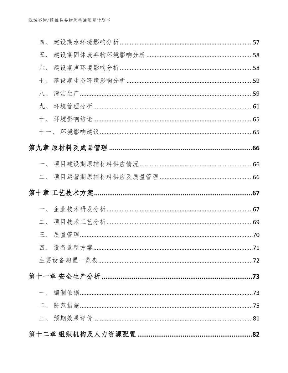 镇雄县谷物及粮油项目计划书_第4页
