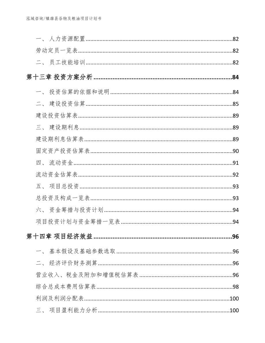 镇雄县谷物及粮油项目计划书_第5页