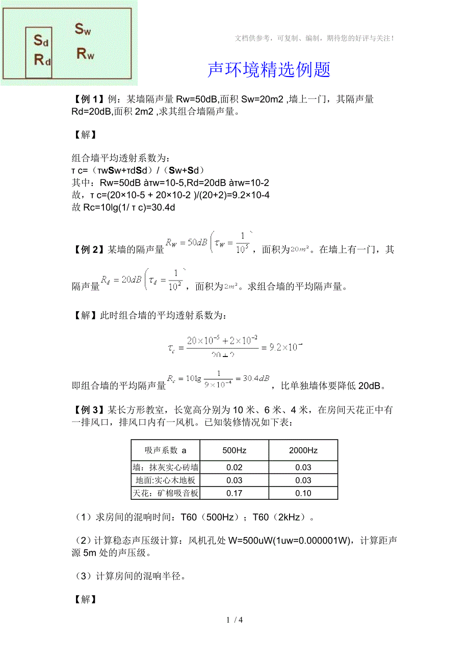 建筑物理声学计算题_第1页