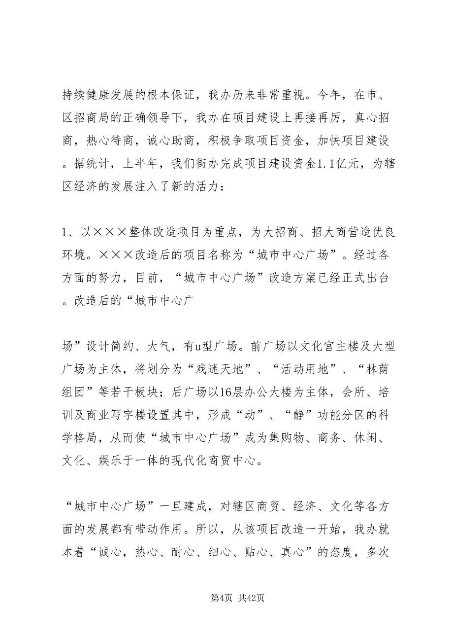 2022街道上半年招商引资总结情况汇报_1_第4页