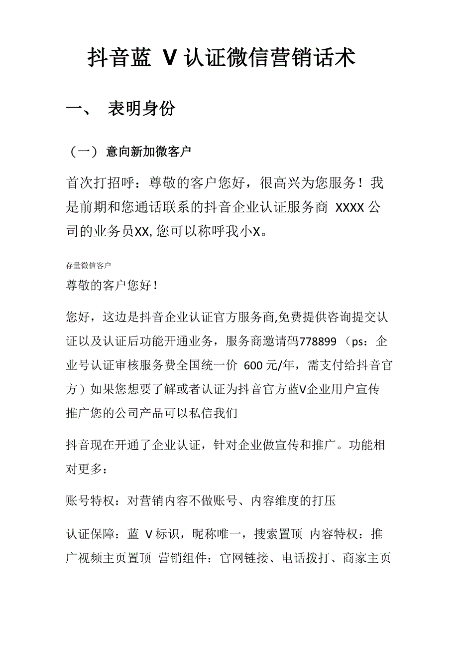 抖音蓝V认证微信营销话术_第1页
