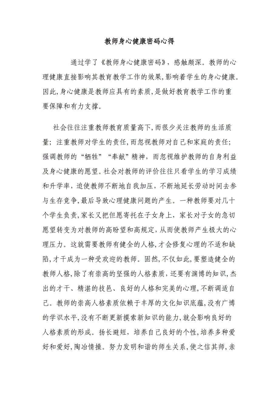中国教师身心健康密码读后感7_第1页