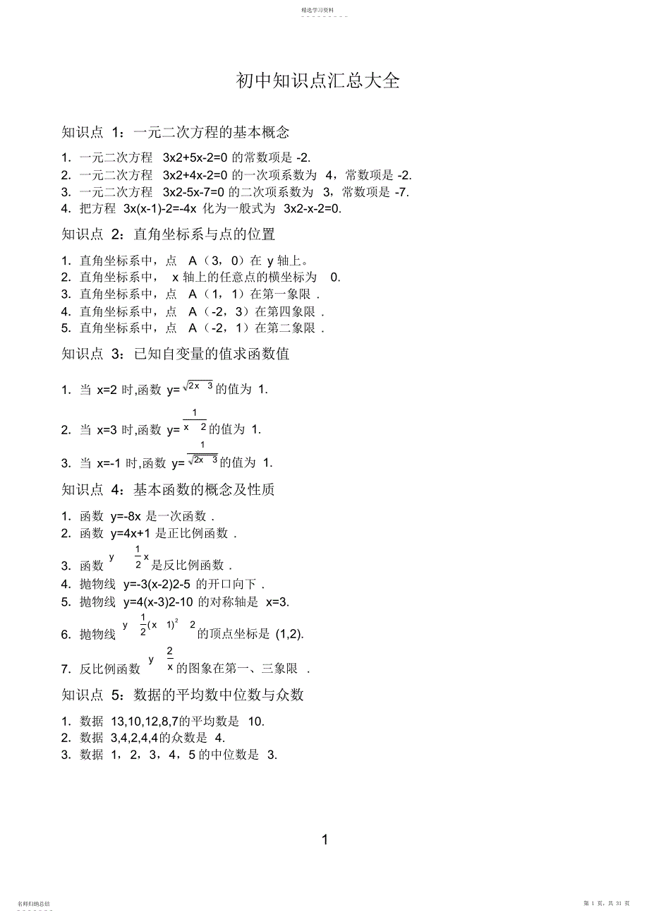 2022年最新2021初中数学知识点总结及公式大全_第1页