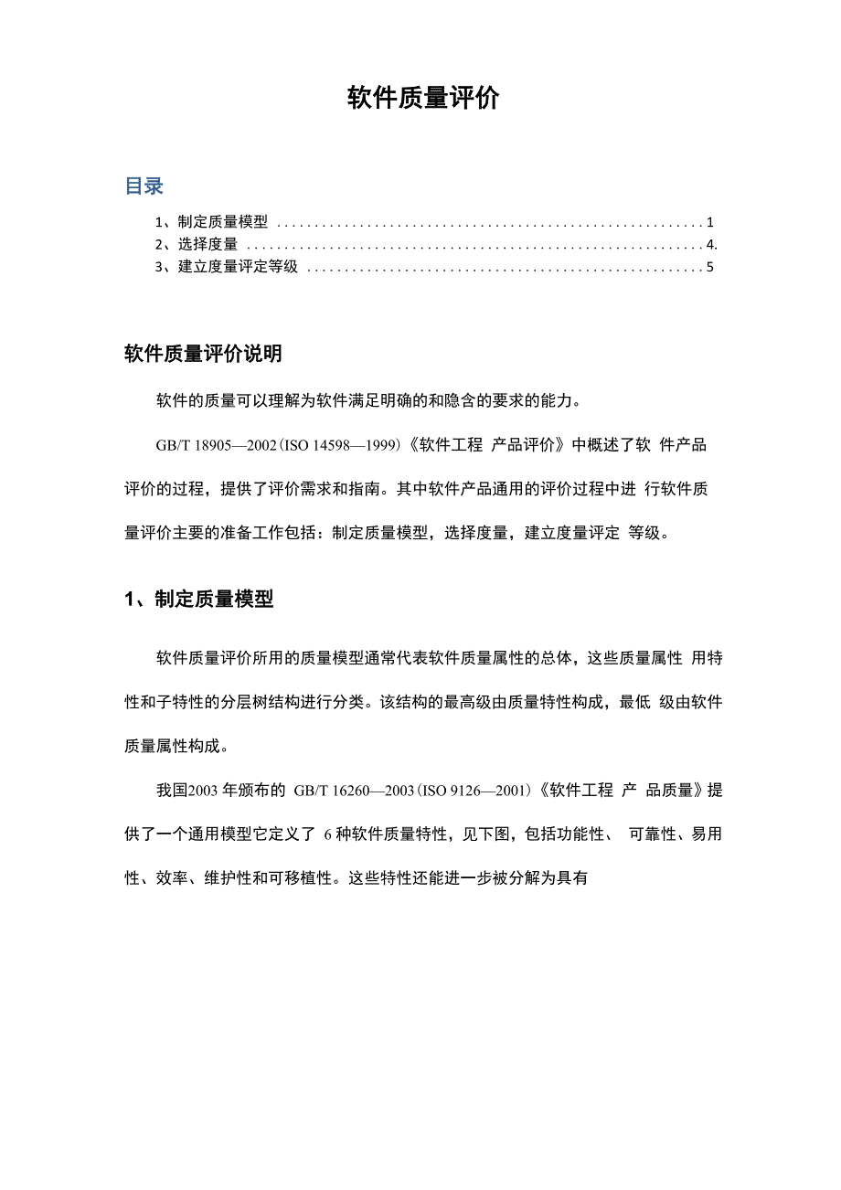软件测试之软件质量模型及评价体系_第1页