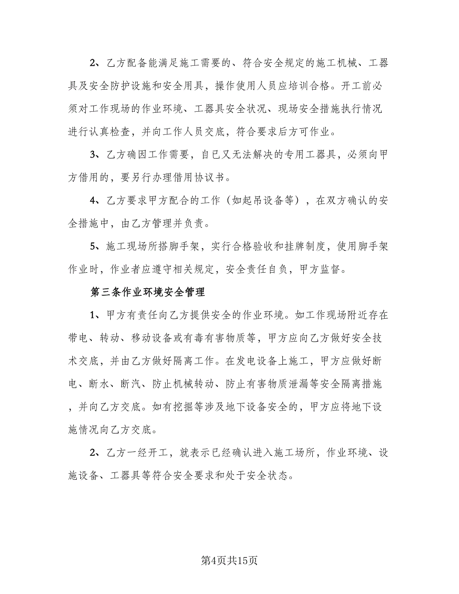 鄂钢外委工程安全环保施工协议电子版（3篇）.doc_第4页