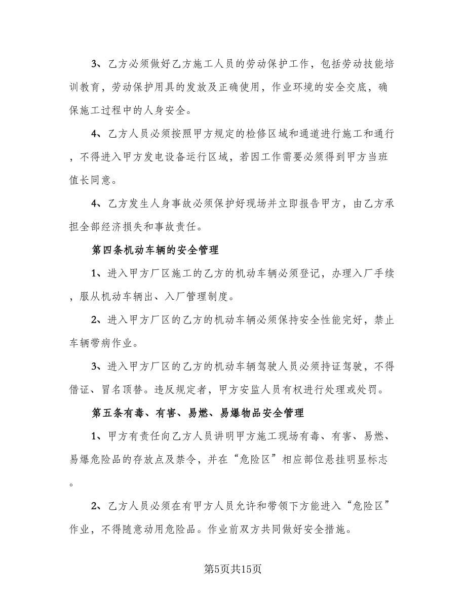 鄂钢外委工程安全环保施工协议电子版（3篇）.doc_第5页