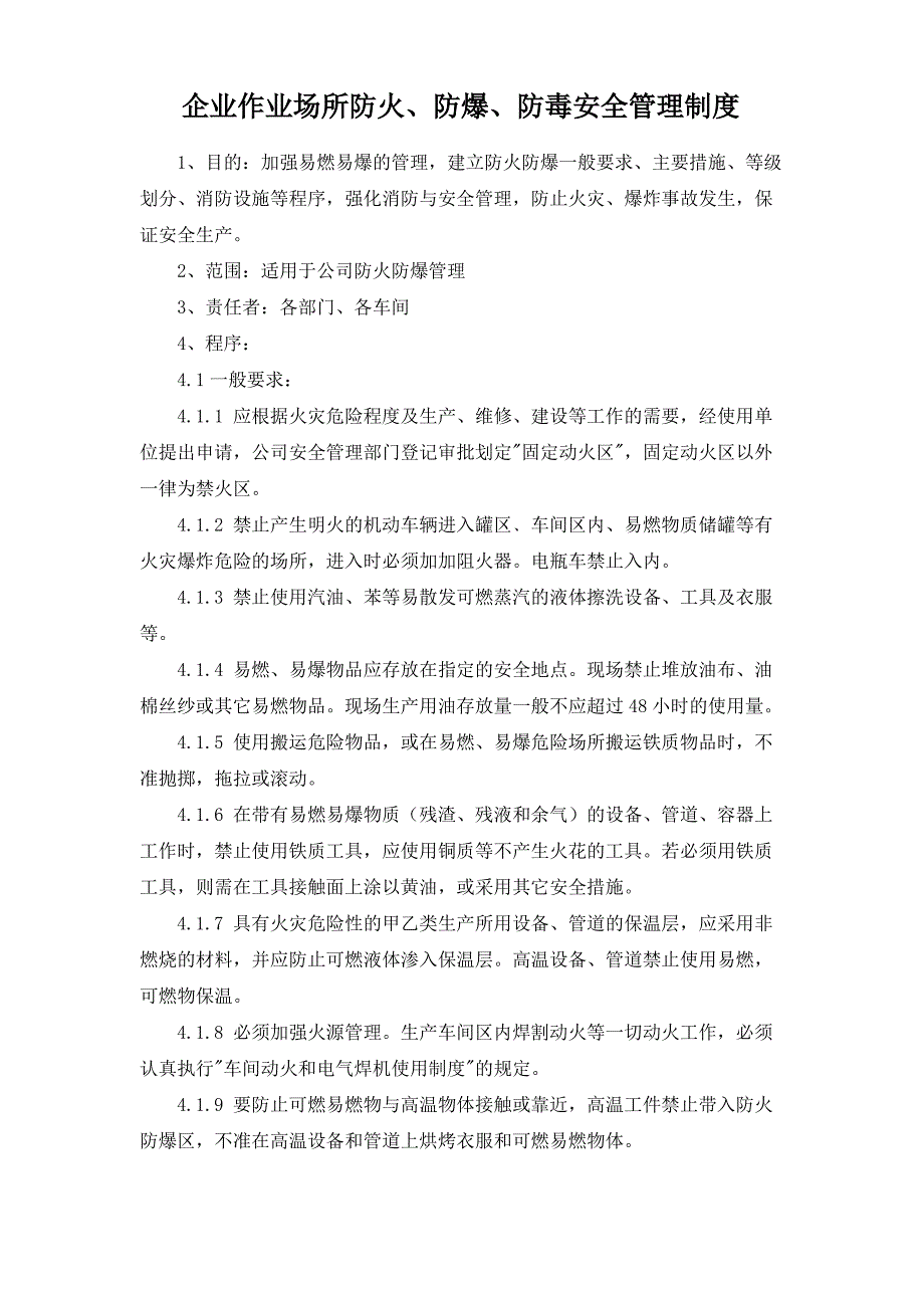 企业作业场所防火、防爆、防毒安全管理制度_第1页