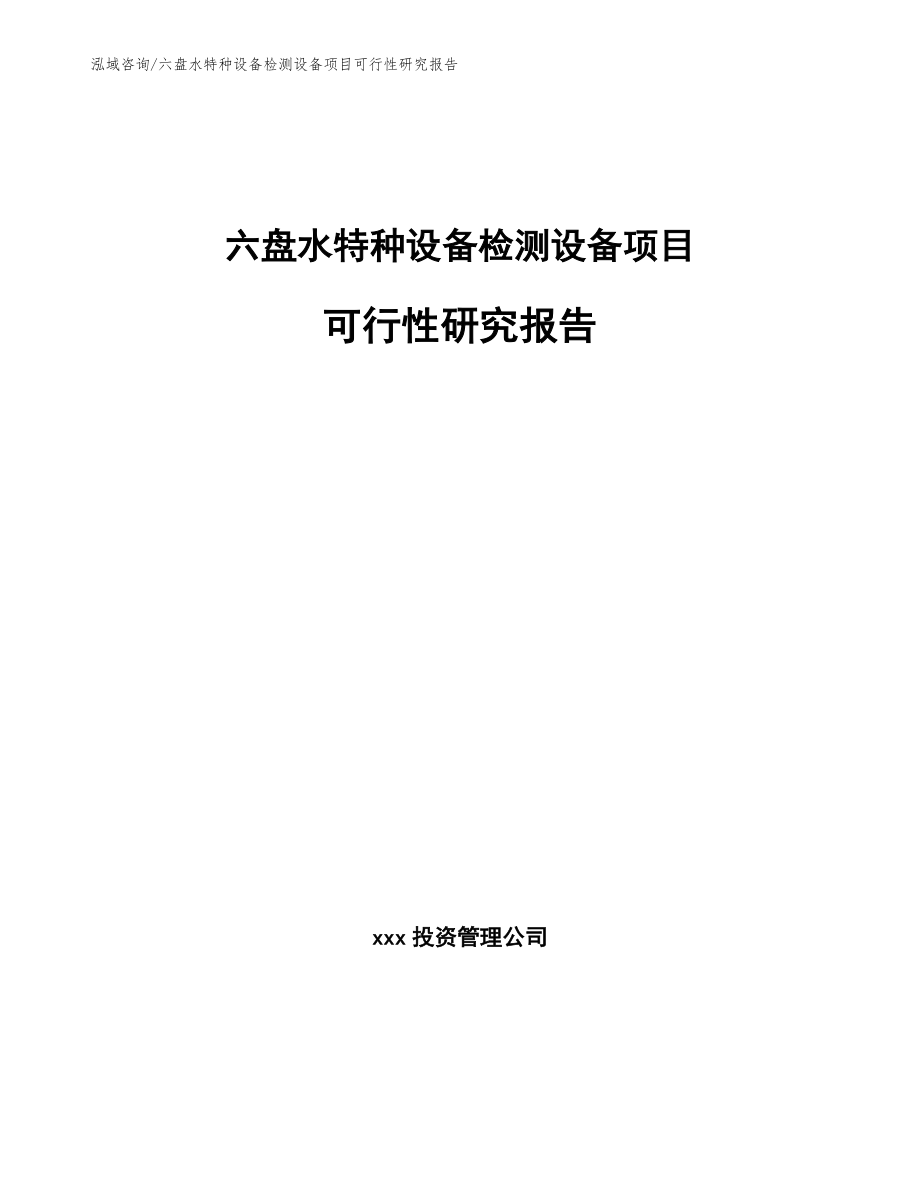 六盘水特种设备检测设备项目可行性研究报告_参考模板_第1页