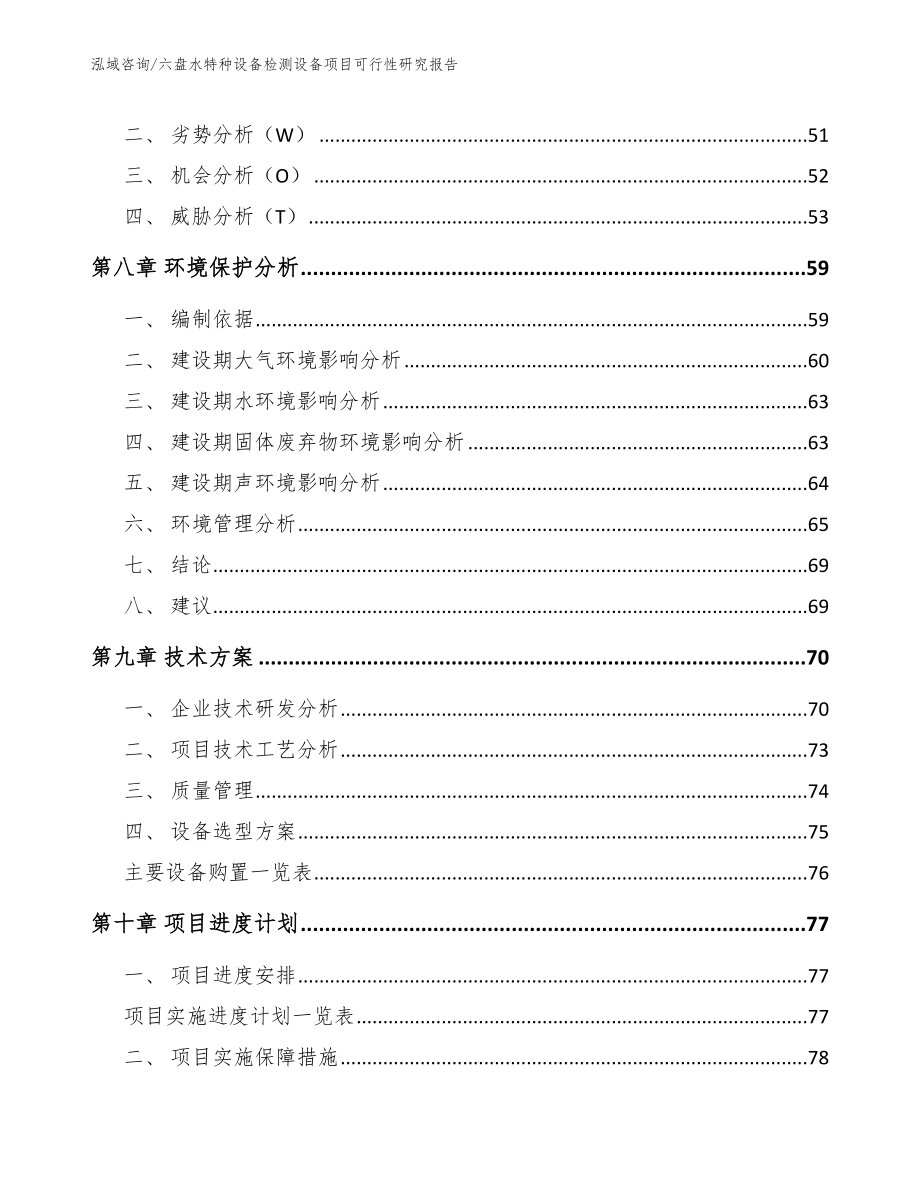 六盘水特种设备检测设备项目可行性研究报告_参考模板_第4页