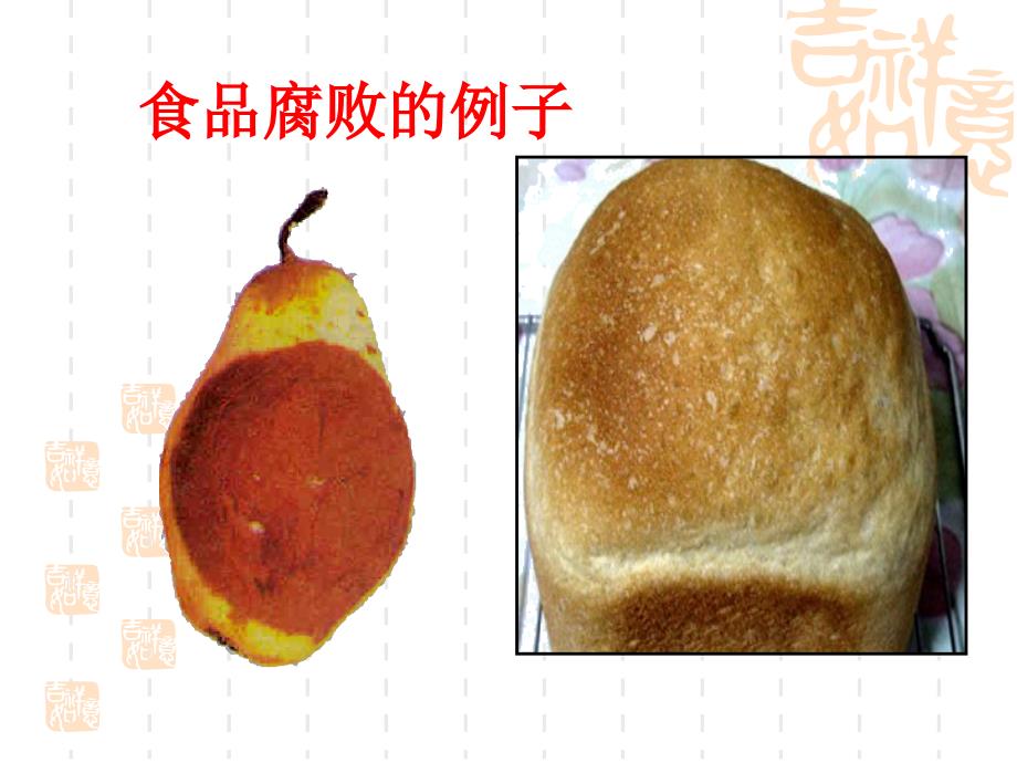 生物：食品贮存课件(济南版八年级下)_第2页