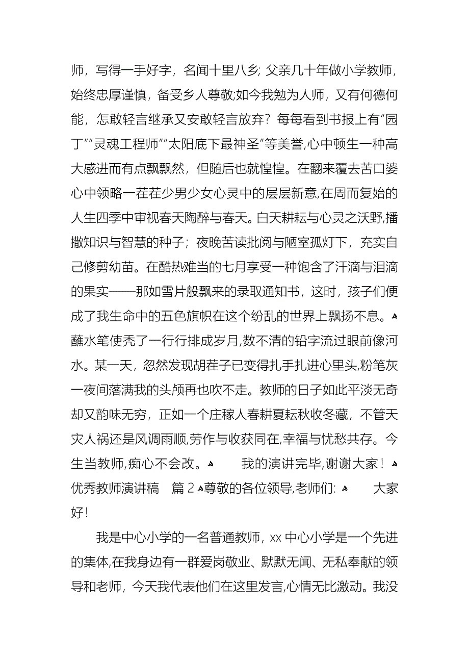 关于优秀教师演讲稿范文锦集8篇_第2页