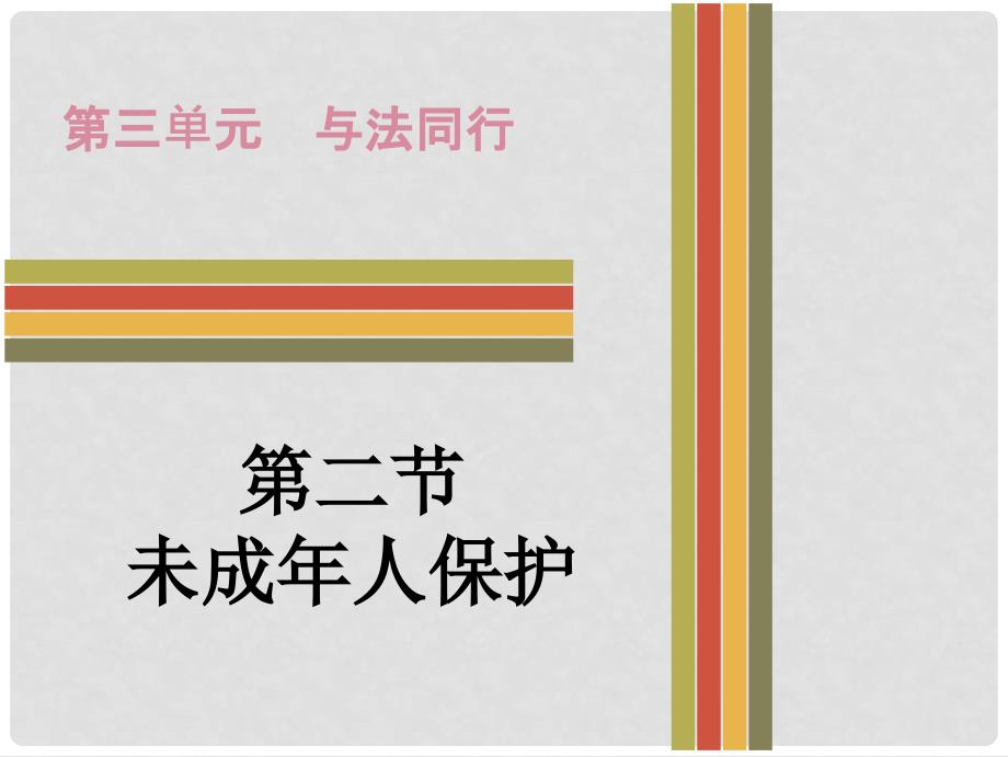 广东省中考政治 第三单元 第二节 未成年人保护课后作业课件 粤教版_第1页