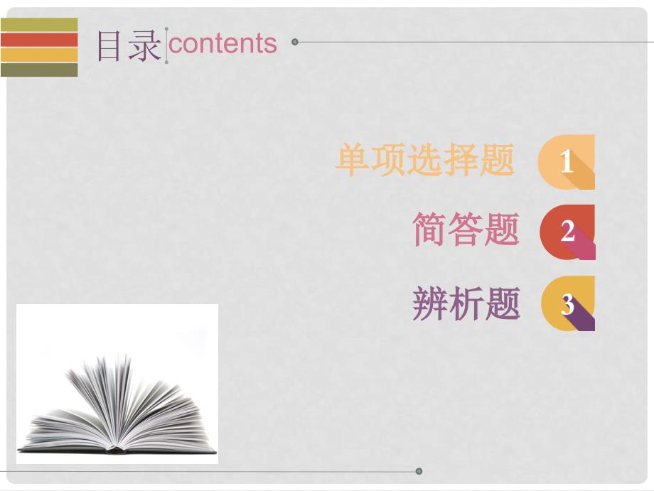 广东省中考政治 第三单元 第二节 未成年人保护课后作业课件 粤教版_第2页