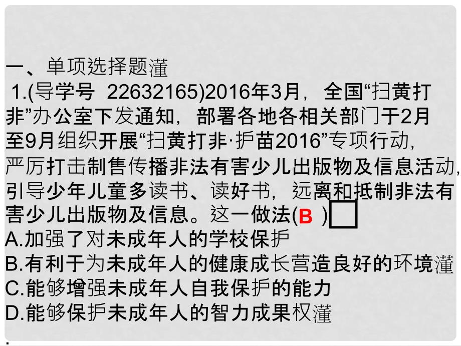 广东省中考政治 第三单元 第二节 未成年人保护课后作业课件 粤教版_第4页