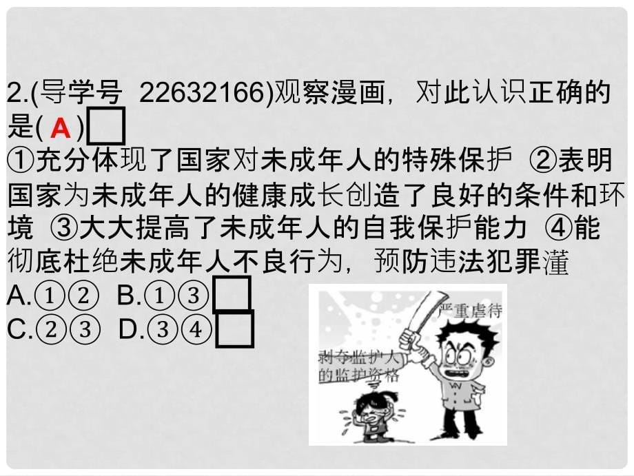 广东省中考政治 第三单元 第二节 未成年人保护课后作业课件 粤教版_第5页