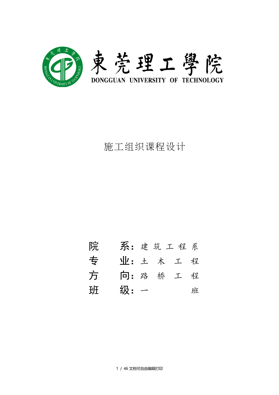 施工组织设计40常平镇28号路仁和水白石岗矮桥工程_第1页