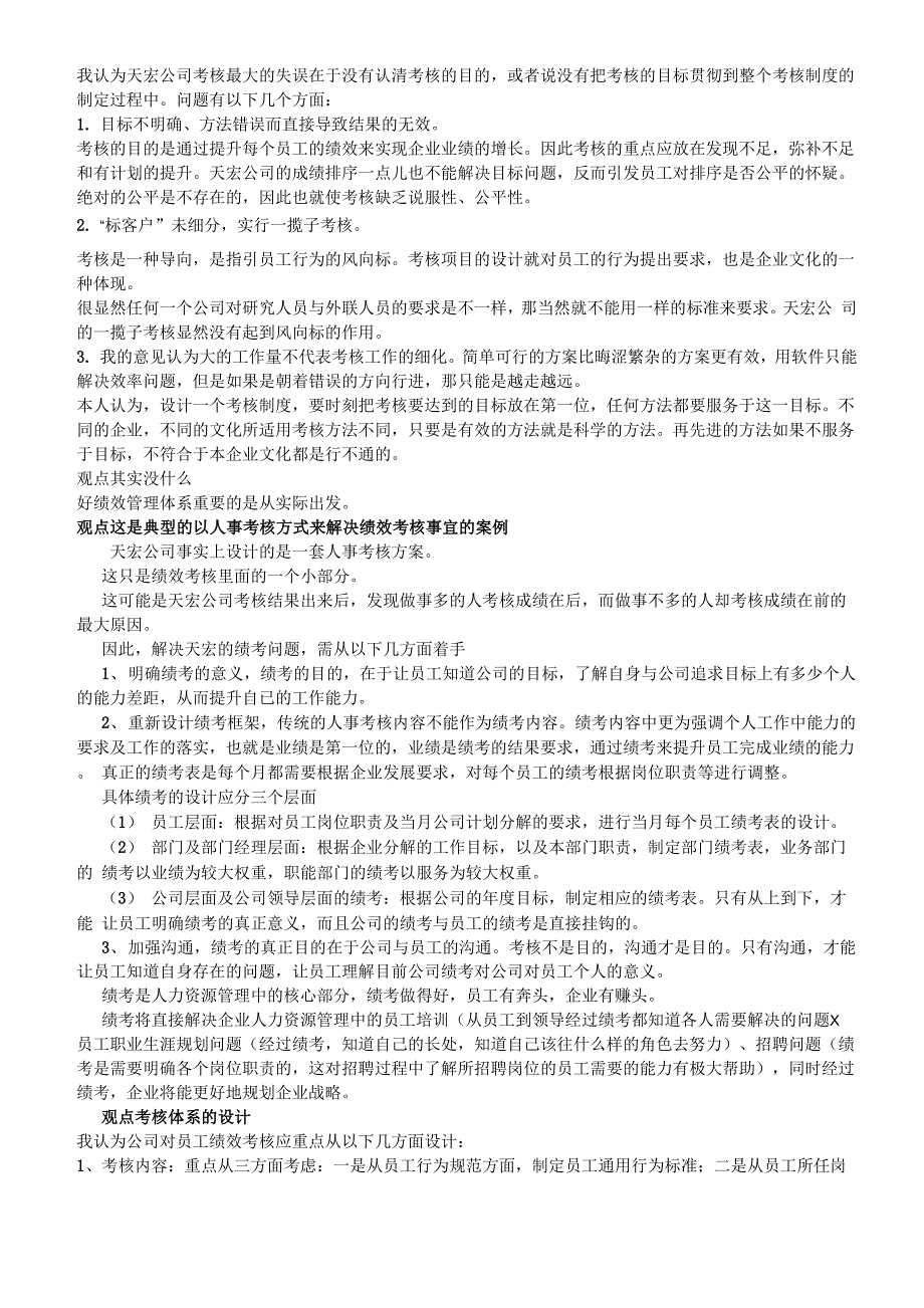 天宏公司的绩效管理体系分析_第2页