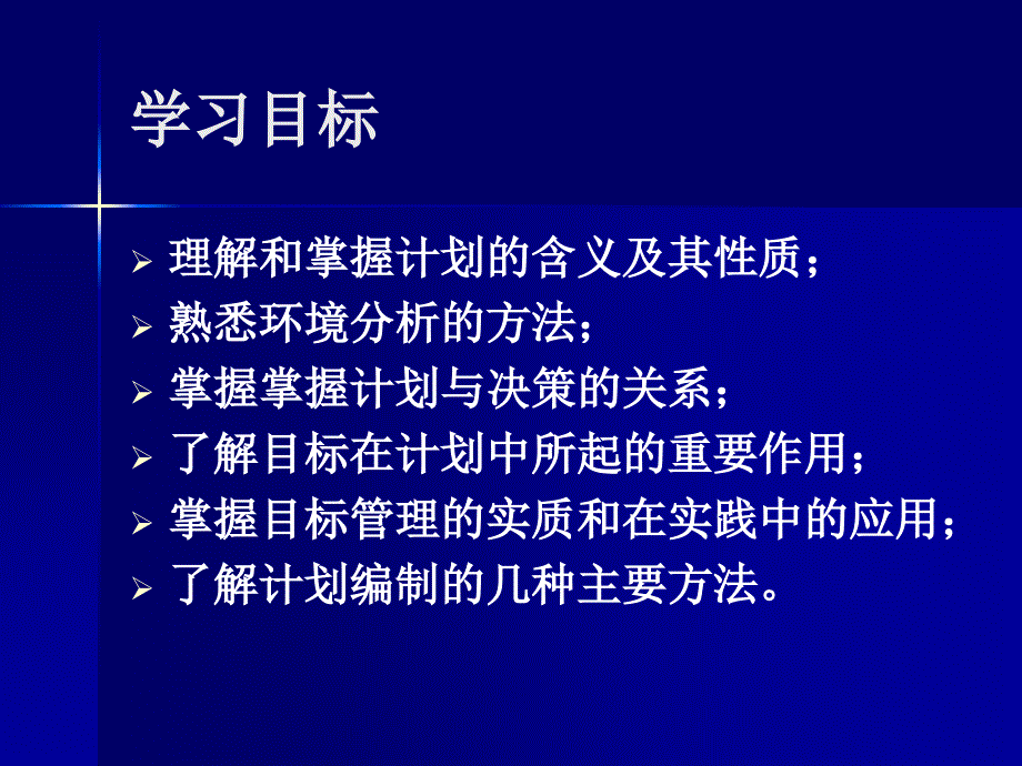 第四部分计划职能教学课件_第2页