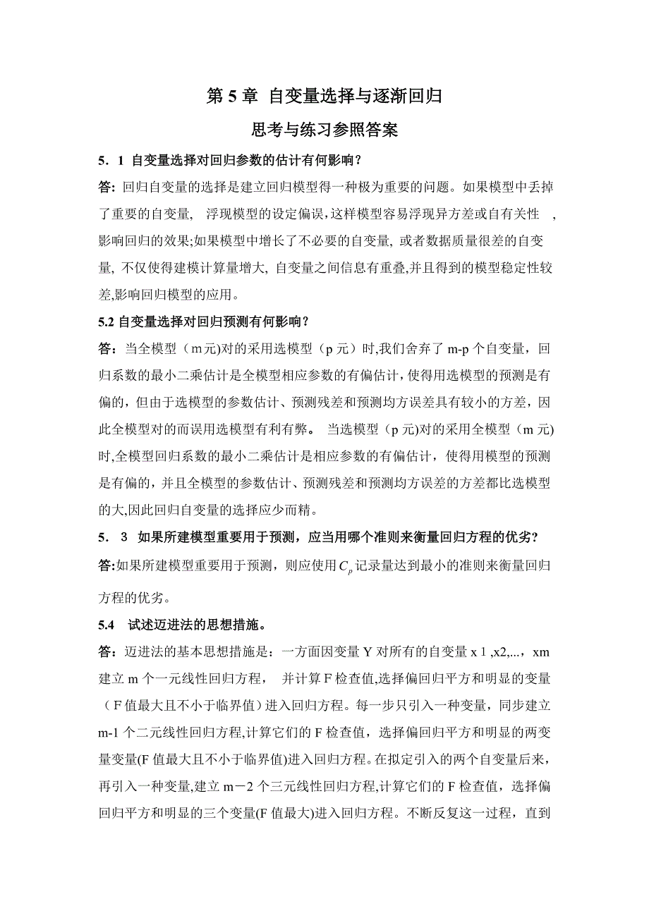 应用回归分析-第5章课后习题参考答案_第1页