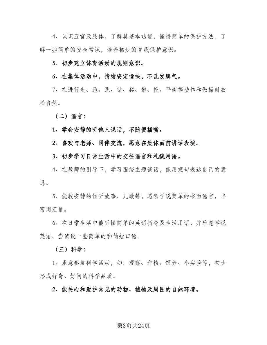 幼儿园大班教育教学计划范本2023年（五篇）.doc_第3页