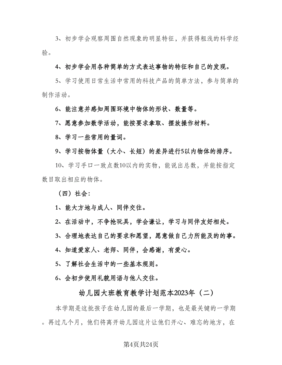 幼儿园大班教育教学计划范本2023年（五篇）.doc_第4页