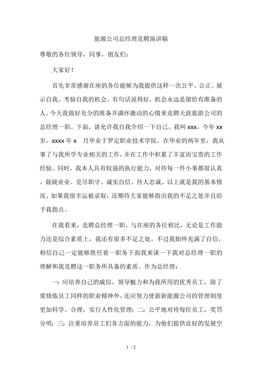 能源公司总经理竞聘演讲稿_第1页