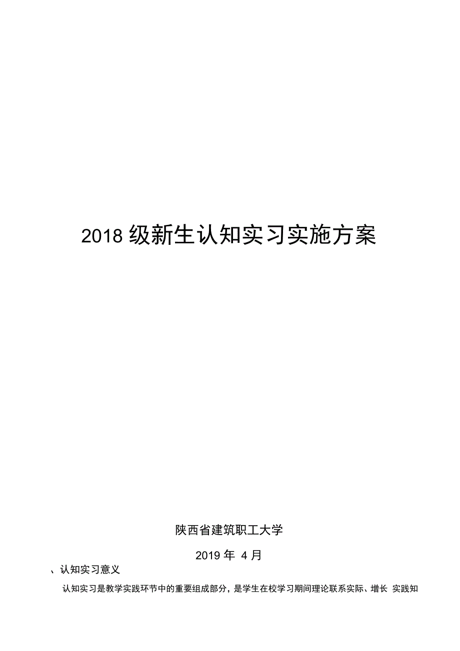 2018级新生认知实习实施方案_第1页