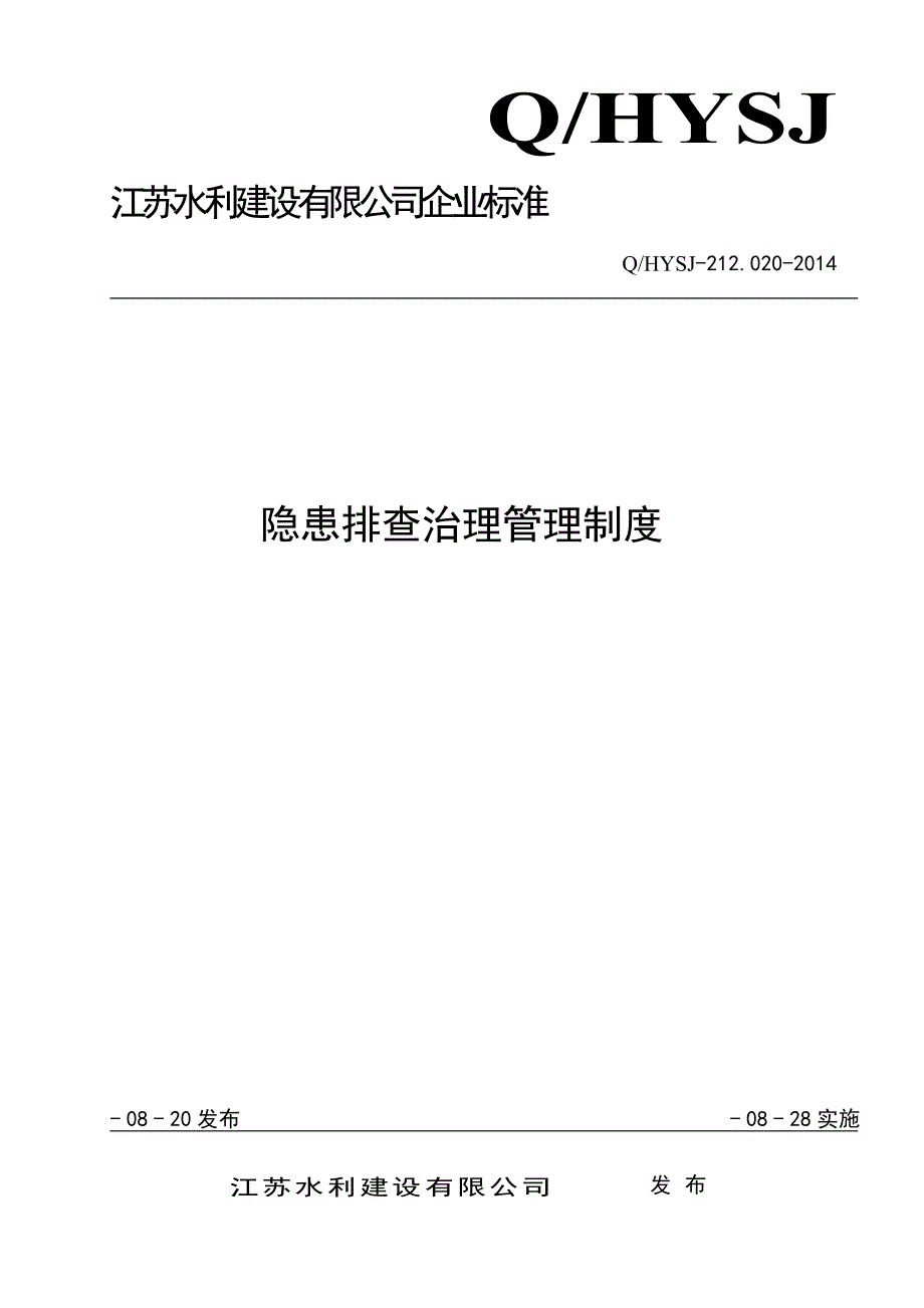 水利建设隐患排查治理管理制度全套.doc_第1页