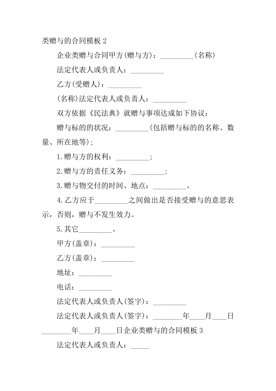 2023年企业类赠与合同_第2页