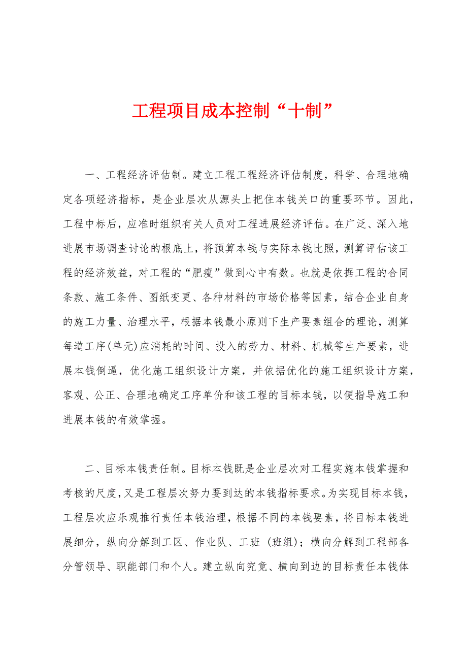 工程项目成本控制“十制”.docx_第1页