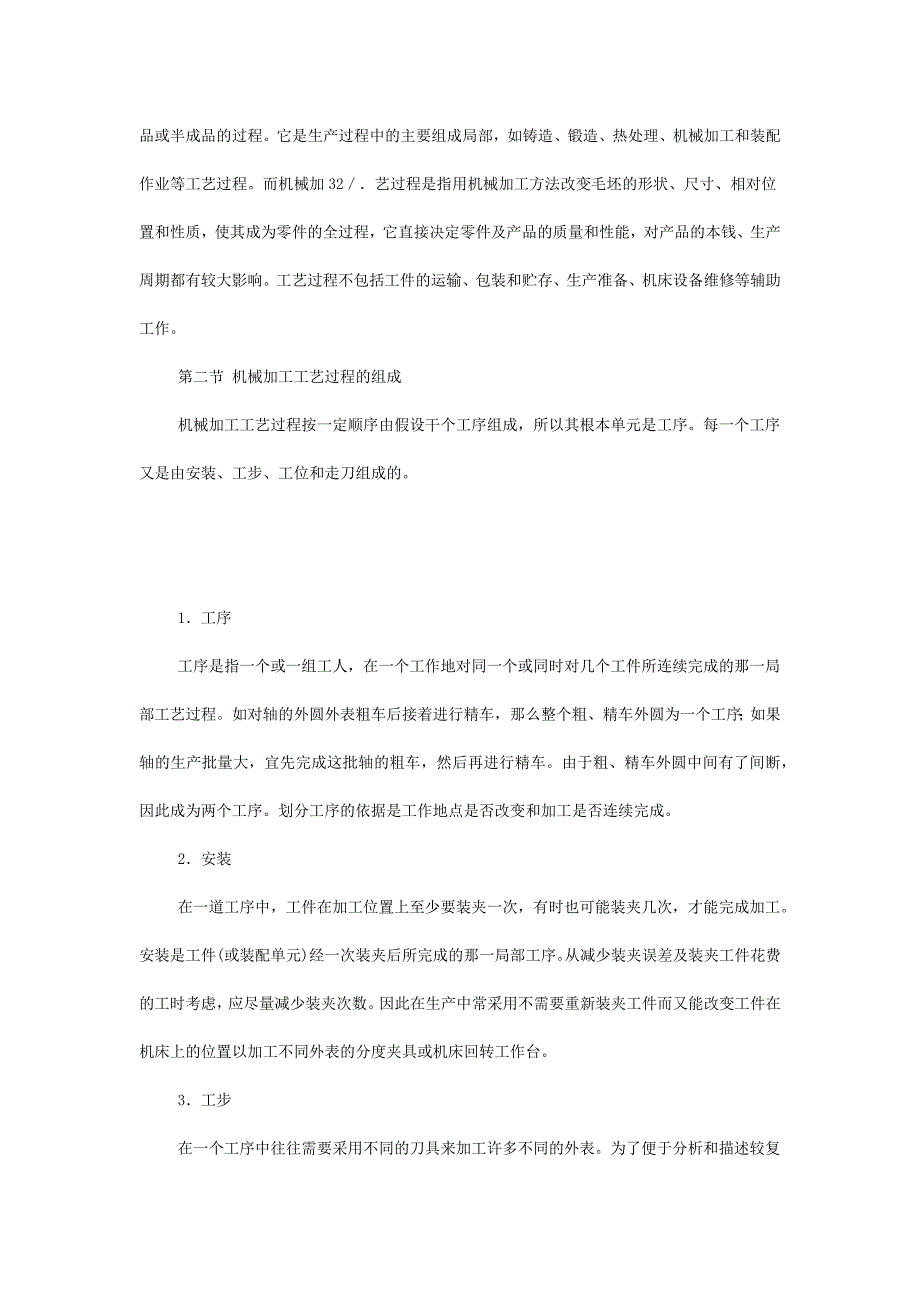 2023年机械加工工艺过程的基本概念.docx_第2页