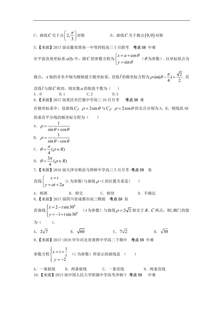 2019衡水名师原创理科数学专题卷：专题十八《坐标系与参数方程》_第2页