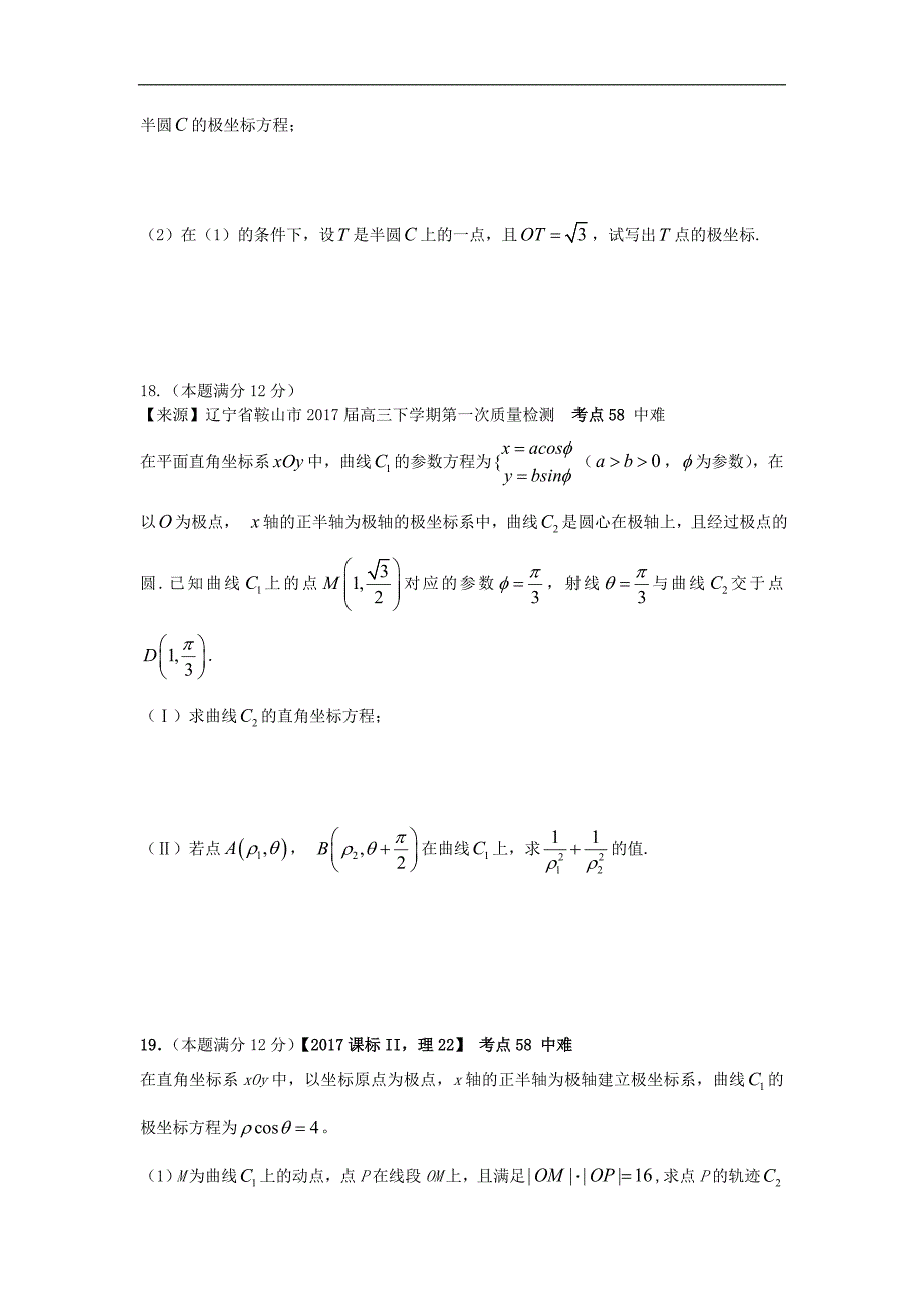 2019衡水名师原创理科数学专题卷：专题十八《坐标系与参数方程》_第4页