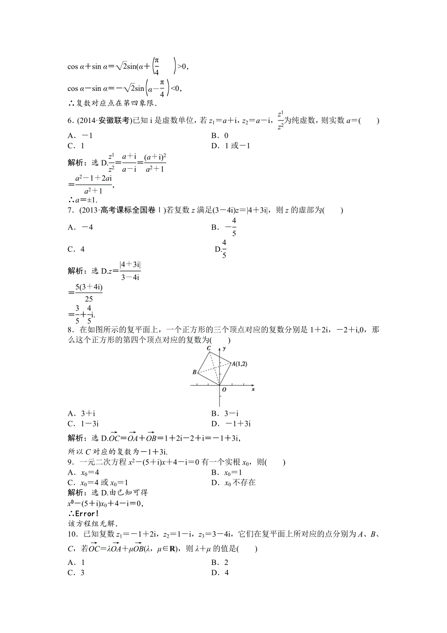 精校版高二下学期数学人教版选修12第三章章末综合检测 Word版含答案_第2页