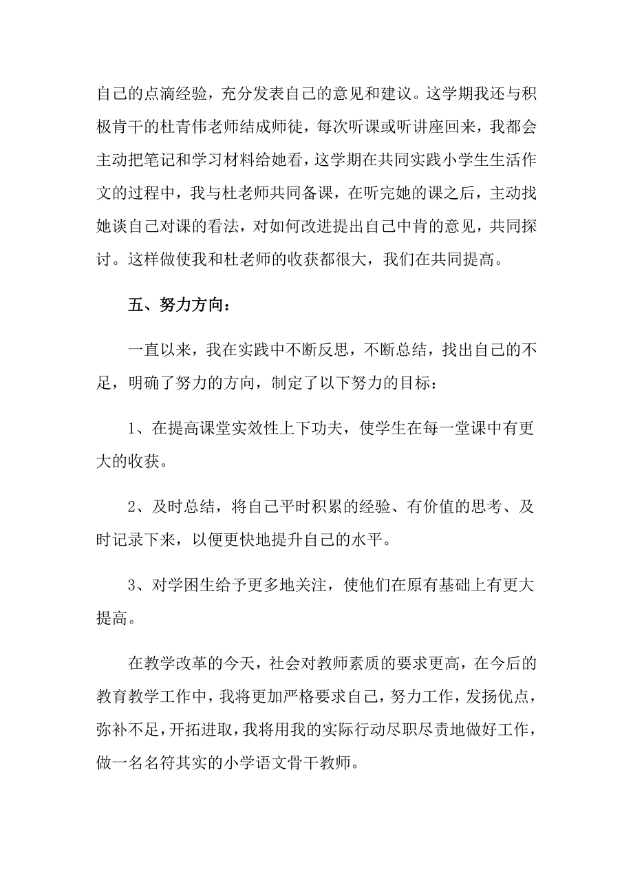 2022关于骨干教师工作总结模板集合9篇_第4页