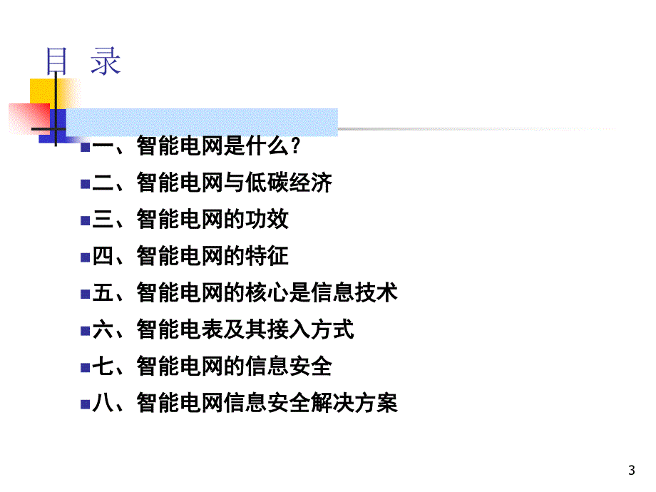 信息安全技术智能电网课件_第3页