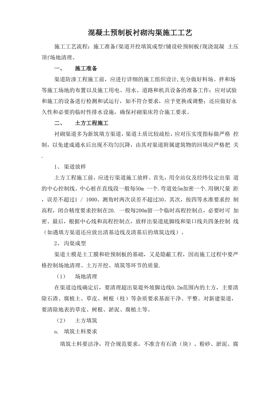 混凝土预制板衬砌沟渠施工工艺_第1页