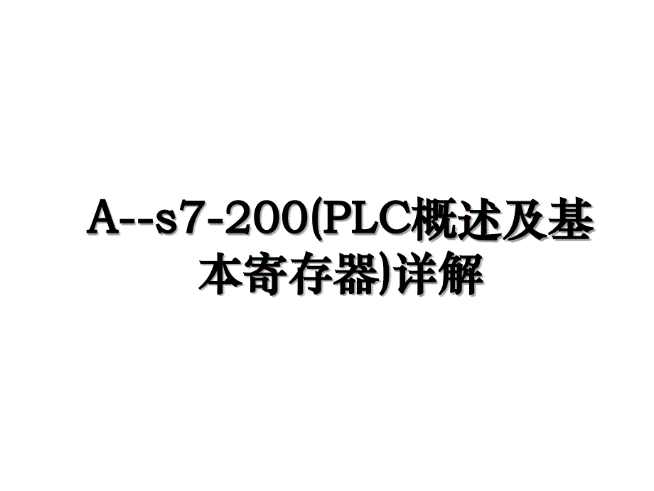 As7200PLC概述及基本寄存器详解_第1页