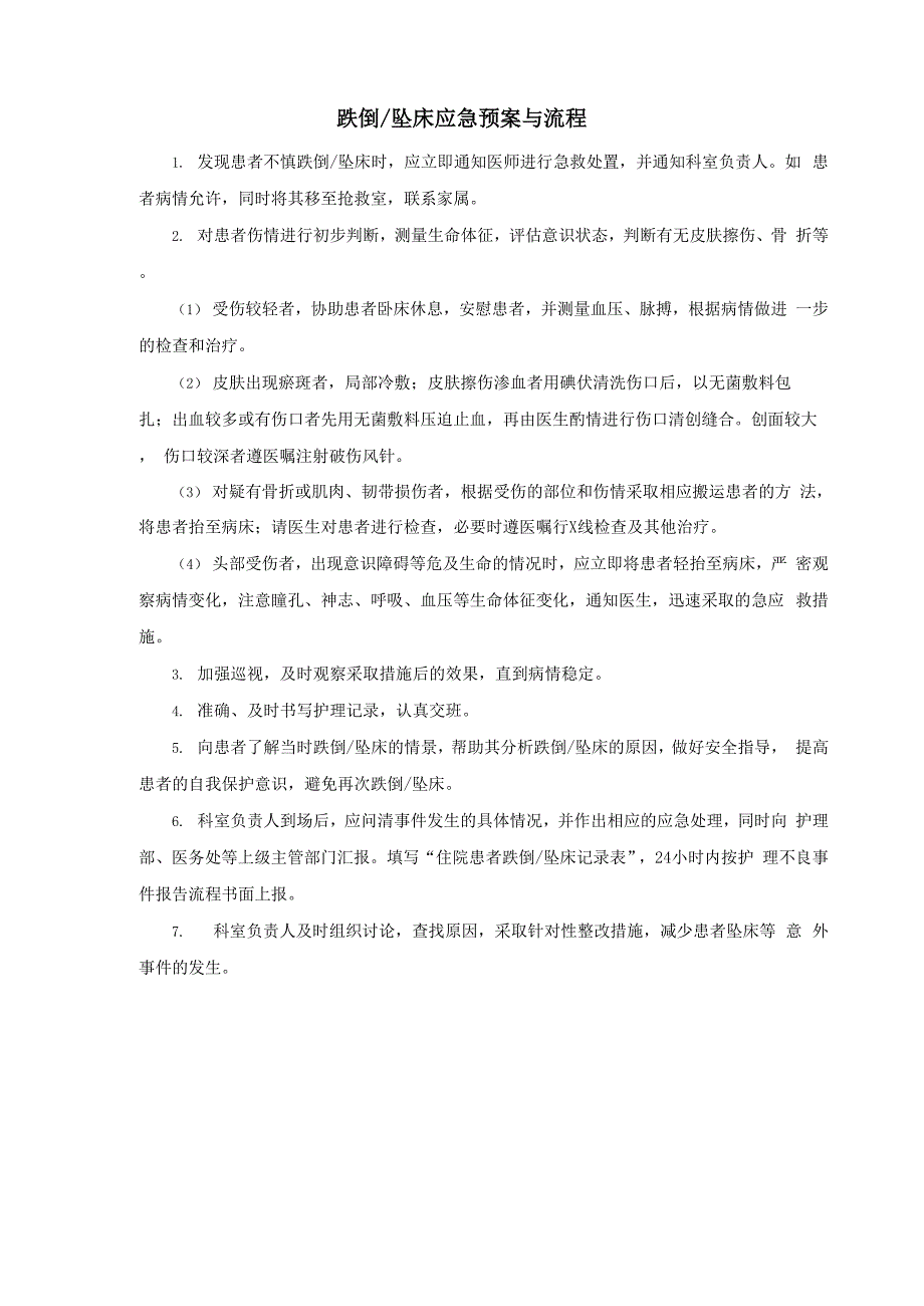 跌倒坠床应急预案与流程_第1页