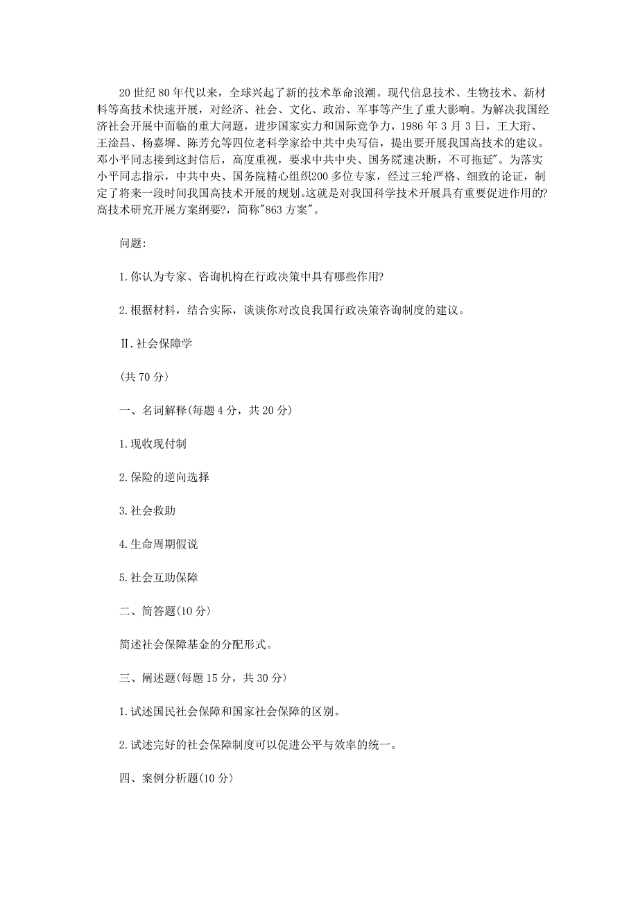 2021年同等学力公共管理考试真题_第4页