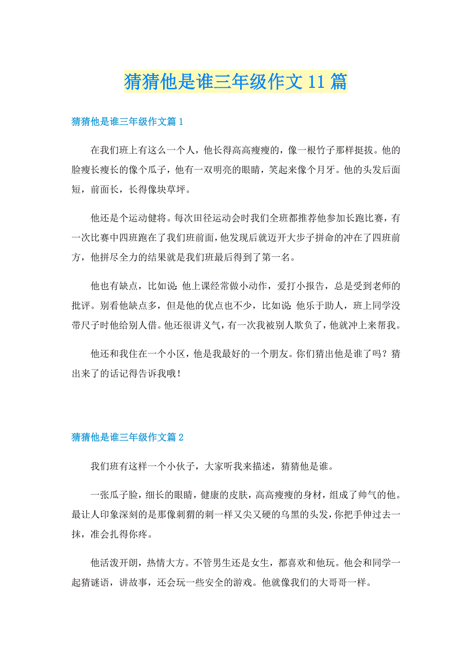 猜猜他是谁三年级作文11篇_第1页