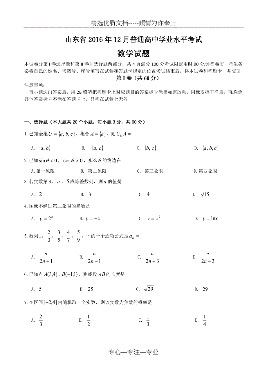 2016年12月山东省学业水平考试(会考)数学_第1页