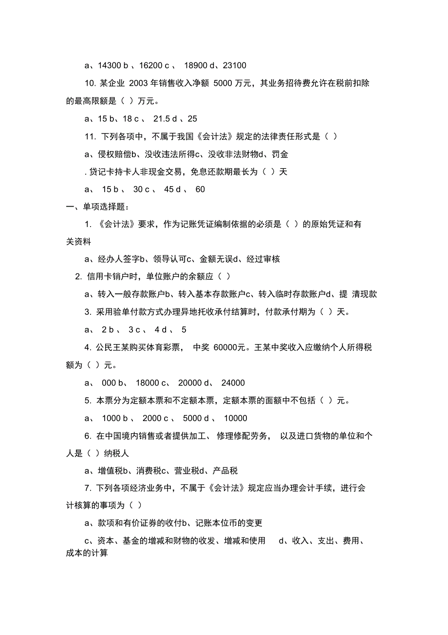 会计从业资格会计实务试题_第2页