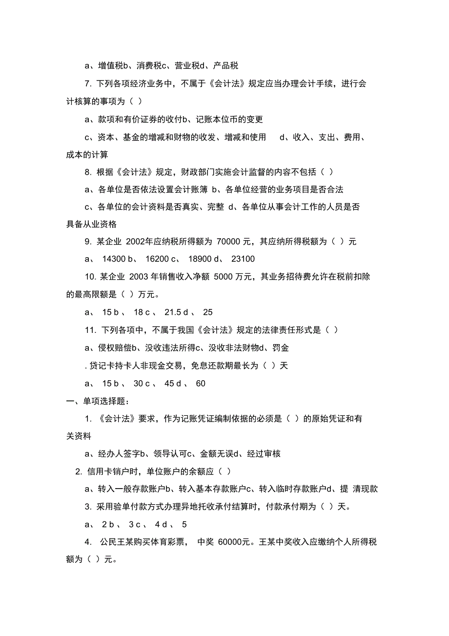 会计从业资格会计实务试题_第4页