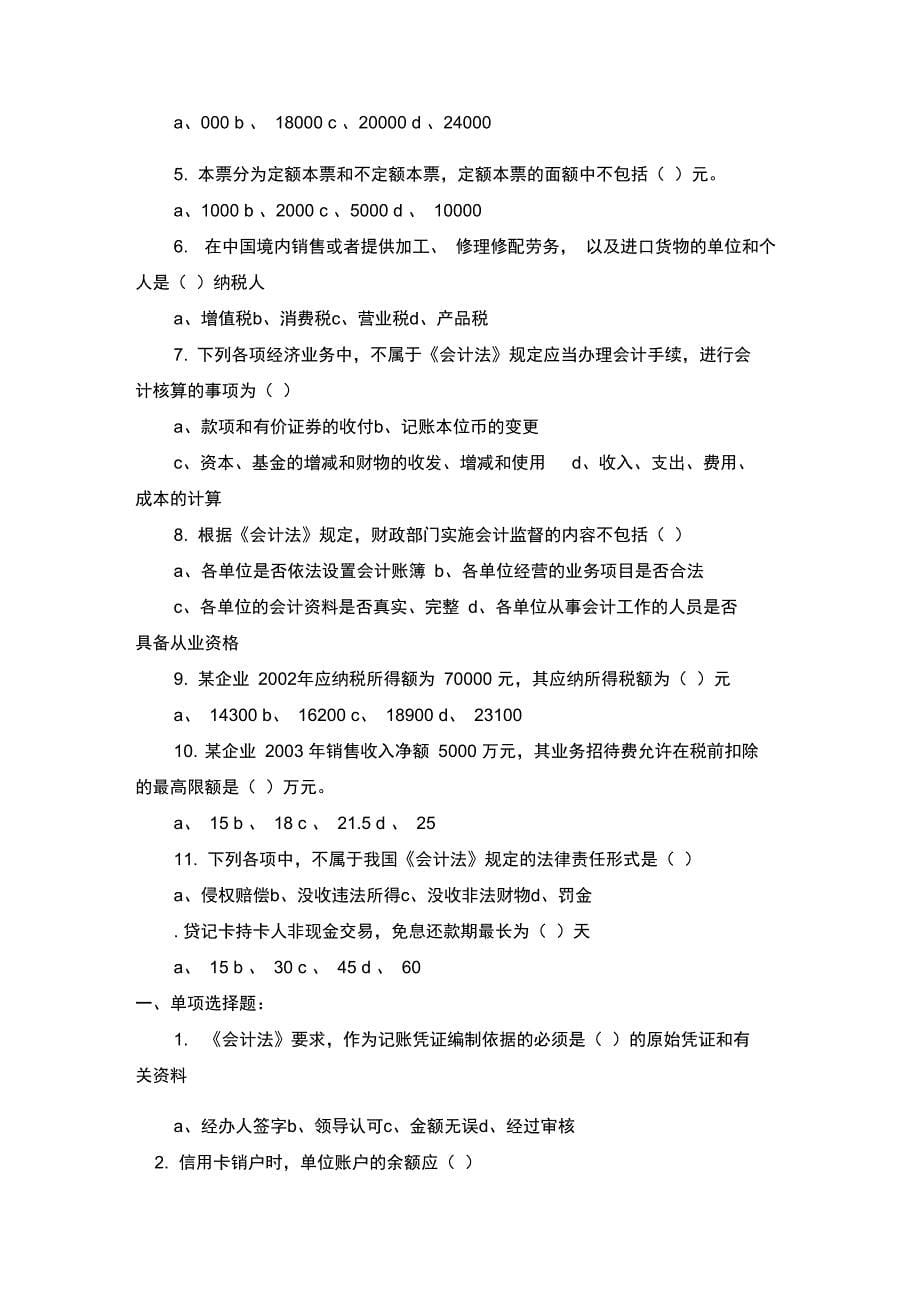 会计从业资格会计实务试题_第5页