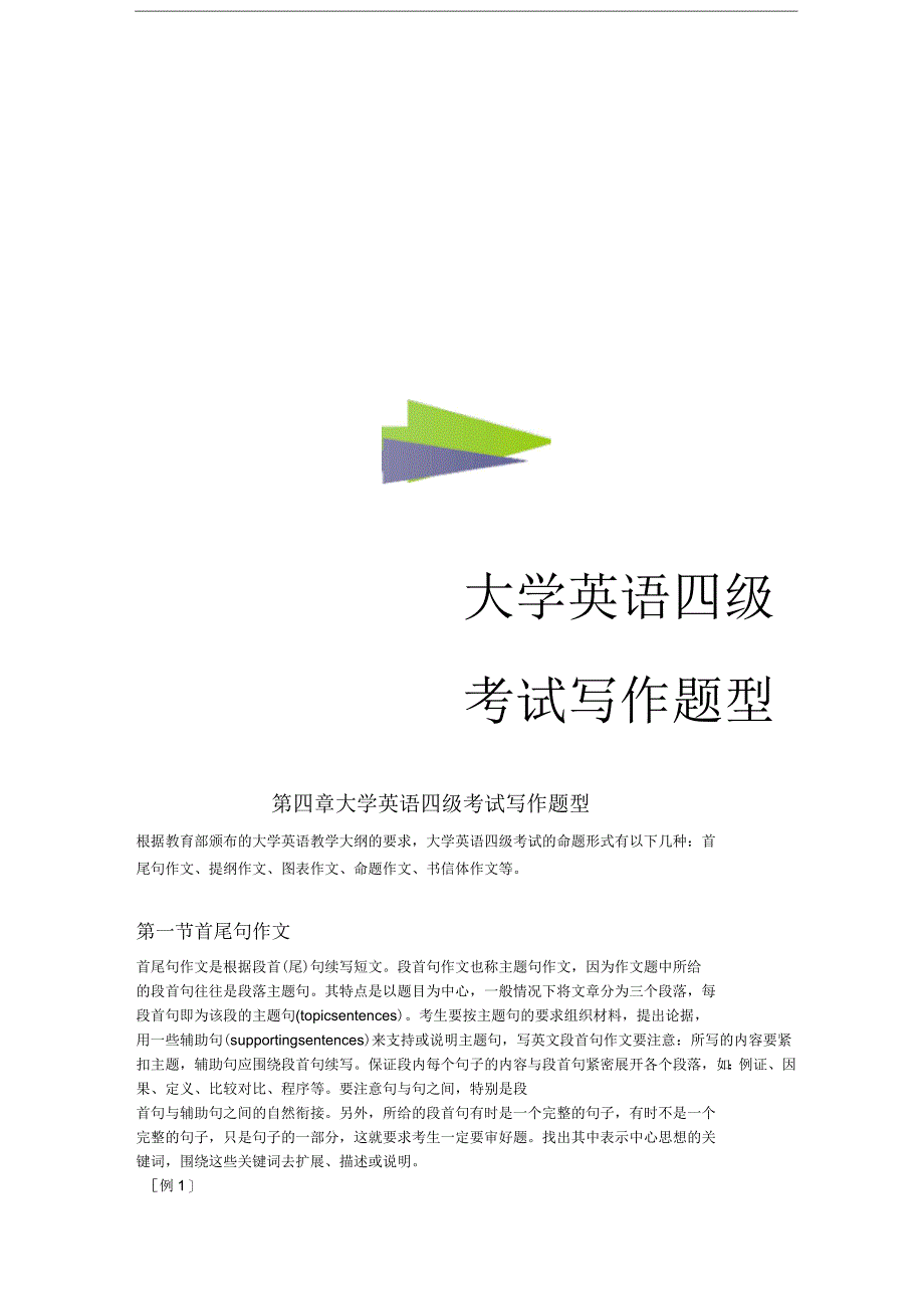 英语四级写作题型_第1页