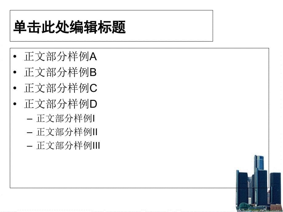 精美通用PPT模板城市建筑主题_第5页