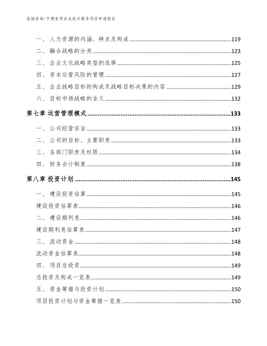 宁德家用杀虫技术服务项目申请报告_第4页