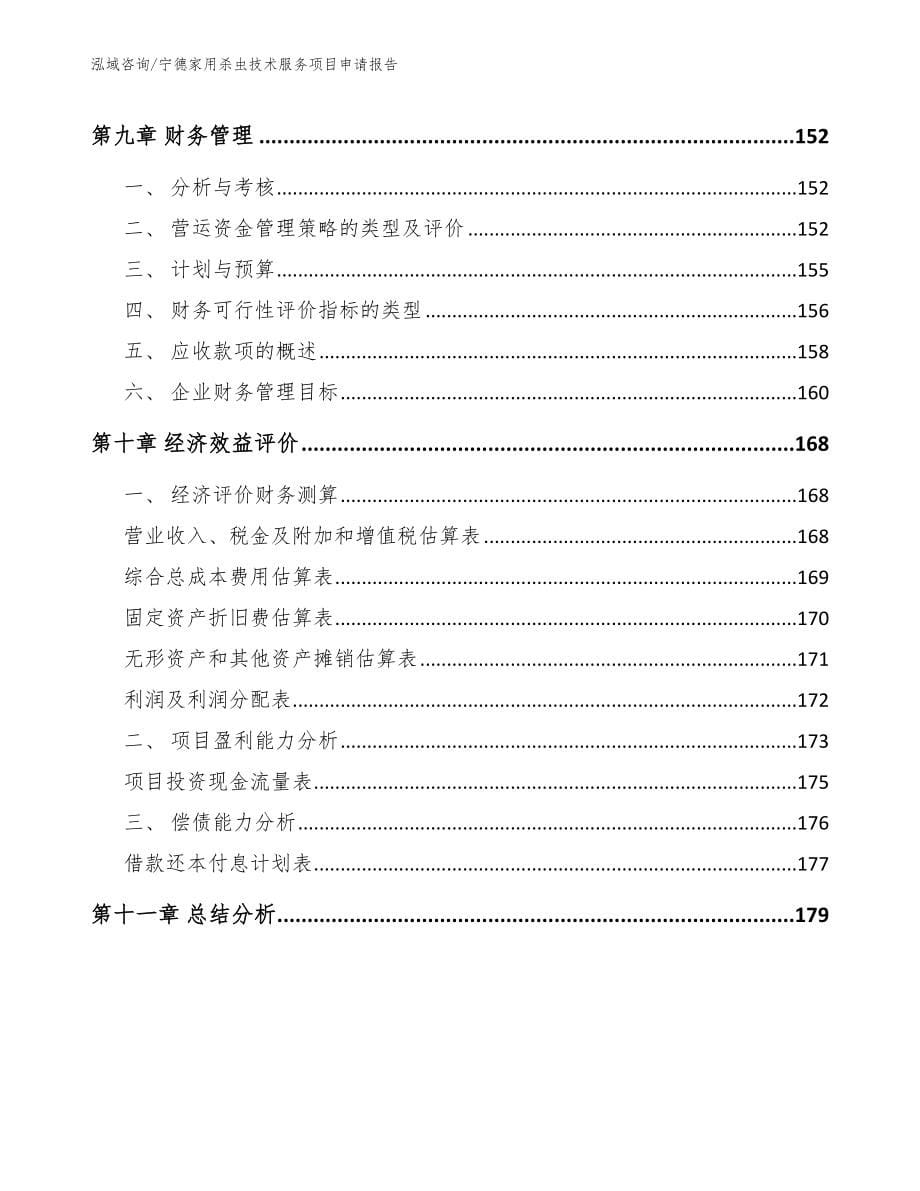 宁德家用杀虫技术服务项目申请报告_第5页